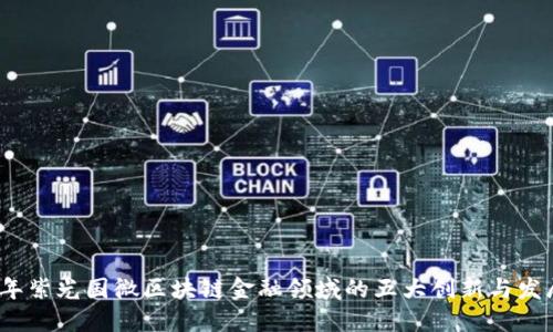 2023年紫光国微区块链金融领域的五大创新与发展趋势