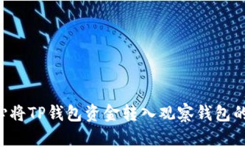 如何处理不小心将TP钱包资金转入观察钱包的情况：实用指南
