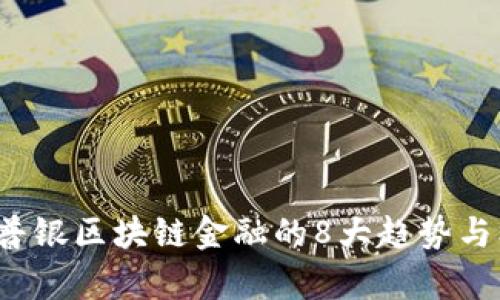 2023年普银区块链金融的8大趋势与机遇分析