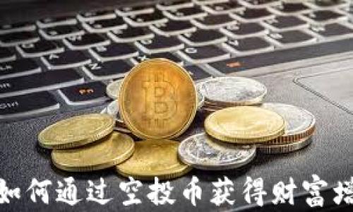 
揭秘TP钱包：如何通过空投币获得财富增长的5个理由