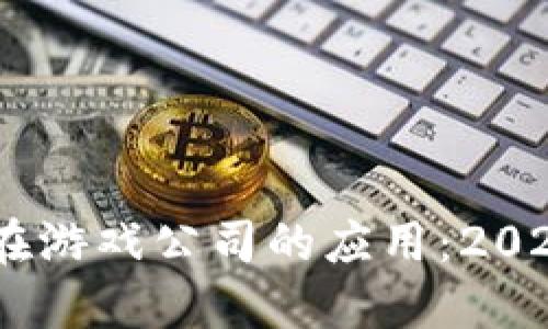 探索区块链技术在游戏公司的应用：2023年7种成功案例