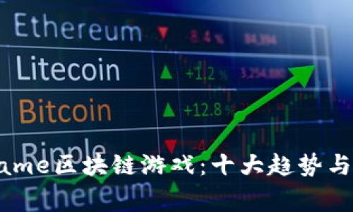 2023年Shagame区块链游戏：十大趋势与发展潜力分析