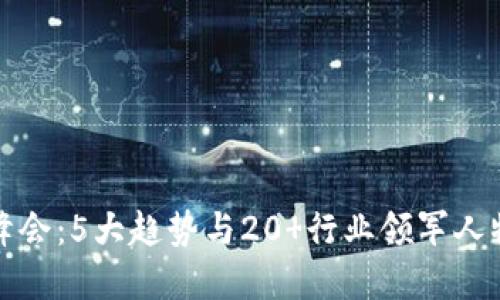 揭秘第二届区块链游戏峰会：5大趋势与20 行业领军人物分享未来游戏发展方向