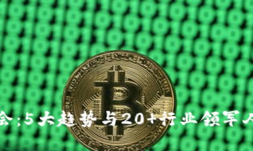 揭秘第二届区块链游戏峰会：5大趋势与20 行业领军人物分享未来游戏发展方向