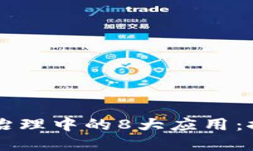 区块链在金融资产治理中的8大应用：探索未来的金融模式