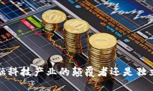 区块链：金融科技产业的颠覆者还是独立生态系统？