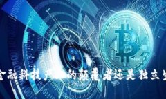 区块链：金融科技产业的