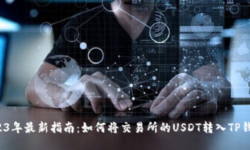 2023年最新指南：如何将交易所的USDT转入TP钱包？