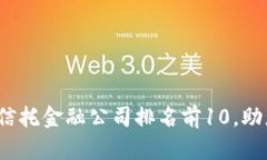 2023年全球区块链信托金融