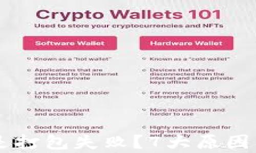 
为何TP钱包总是打包失败？7大原因及解决方案分析