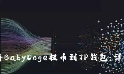如何将BabyDoge提币到TP钱包：详细指南