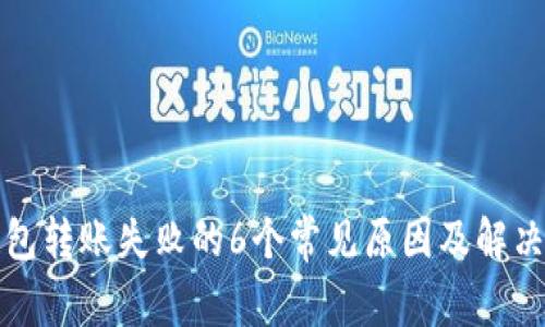 TP钱包转账失败的6个常见原因及解决方案