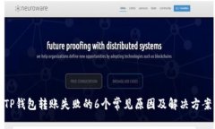 TP钱包转账失败的6个常见