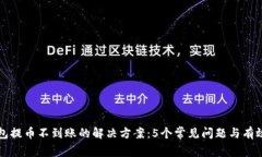 TP钱包提币不到账的解决方