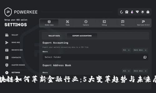 区块链如何革新金融行业：5大变革趋势与未来展望
