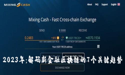 2023年：解码新金融区块链的7个关键趋势