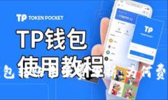 2023年TP钱包转账手续费分