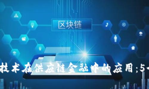 2023年区块链技术在供应链金融中的应用：5个成功案例分析