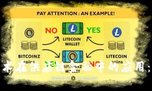 2023年区块链技术在供应链金融中的应用：5个成功案例分析