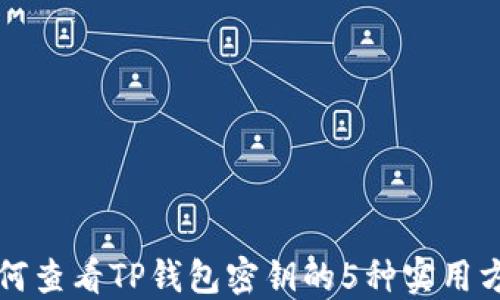 
如何查看TP钱包密钥的5种实用方法