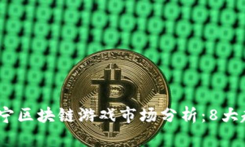 2023年苏宁区块链游戏市场分析：8大趋势与机会