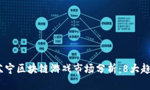 2023年苏宁区块链游戏市场分析：8大趋势与机会