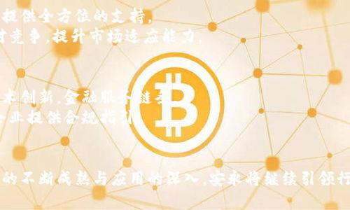   安永区块链金融产业园：探索前沿技术的九大地址与前景 / 

 guanjianci 安永,区块链,金融产业园,数字经济 /guanjianci 

概述
近年来，区块链技术的迅猛发展正推动金融产业发生深刻变革。各大企业纷纷加入这一潮流，以期在未来的市场中占据优势地位。安永（EY）作为全球顶尖的审计、税务和咨询服务公司之一，积极探索区块链技术的应用潜力，在多个城市建立了区块链金融产业园，旨在为企业提供更加高效和安全的金融解决方案。

安永区块链金融产业园的目标与愿景
安永区块链金融产业园不仅是一个物理空间，还是一个可以聚集高新技术、创新企业与创业者的平台。其核心目标是汇聚区块链领域内的行业领军者和初创企业，共同推动金融服务的数字化转型，实现行业的深度融合与协同发展。
在这个园区内，安永希望能促进技术创新、研究和发展，推动整个金融生态系统的转型，帮助更多企业实现技术赋能，提升行业效率。这不仅有助于推动数字经济的成长，也能为用户带来更加安全、透明的金融交易体验。

九大产业园地址探访
安永在全球范围内设立了多个区块链金融产业园，这些园区不仅分布在技术创新氛围浓厚的大城市，也涵盖了一些新兴市场和区域，使区块链人才和企业资源得以充分利用。以下是九个重要的园区地址，以及各自的特点：

strong1. 纽约，纽约州/strong
作为全球金融中心，纽约的安永区块链金融产业园汇聚了众多金融科技企业以及区块链初创公司。这里的企业往往专注于投资银行、资产管理等服务，借助区块链技术提升交易效率与透明度。

strong2. 伦敦，英国/strong
伦敦的园区在传统金融与现代科技的结合上体现得尤为明显，许多企业在这里探索通过区块链解决跨国支付、清算和结算等复杂的金融问题。其便捷的地理位置和丰富的金融资源吸引了不少国际企业入驻。

strong3. 新加坡/strong
新加坡的区块链金融产业园聚焦于数字货币及其合规应用。这里是亚太地区区块链发展的先锋，吸引着众多创业者和投资者。同时，新加坡政府积极支持区块链技术的研发和应用，营造了优良的营商环境。

strong4. 北京，中国/strong
随着中国对区块链技术的重视，北京成为了重要的区块链创新中心。安永的区块链金融产业园在这里为新兴技术企业提供支持，帮助它们在金融行业中找到合适的应用场景。

strong5. 东京，日本/strong
在这个技术高度发达的城市，安永的区块链园区正在推动金融科技与保险、物流等行业的跨界融合，致力于寻找区块链在更广泛领域的应用机会。

strong6. 柏林，德国/strong
作为欧洲的科技创新中心，柏林的安永区块链金融产业园主要聚焦于初创企业的孵化与发展，围绕着区块链相关的法律法规、技术标准等进行深入探讨。

strong7. 迪拜，阿联酋/strong
迪拜作为中东地区的商业和金融枢纽，安永的区块链产业园致力于推动区块链技术在金融服务、房地产、物流等多个领域的应用，吸引了许多国际企业和投资者。

strong8. 悉尼，澳大利亚/strong
悉尼的园区重点关注金融服务与新兴技术（如人工智能、区块链）的融合，吸引了大量的技术型企业和投资者，致力于推动澳大利亚及周边地区的数字经济发展。

strong9. 迈阿密，美国/strong
迈阿密被誉为“美国的科技之都”，安永在此设立的区块链金融产业园，与当地的创业生态圈紧密相连，致力于促进金科和区块链技术的协同发展。

安永区块链金融产业园的推动力量
区块链金融产业园的成功离不开安永的丰富经验与全球网络。通过整合全球资源、知识分享以及行业最佳实践，安永能够为入驻企业提供全方位的支持。
园区内定期举行的技术研讨会、行业交流会，也为企业搭建了一个互相学习与合作的平台。通过共享资源与信息，企业可以更好地应对竞争，提升市场适应能力。

未来展望与挑战
在全球范围内，区块链技术正迅速向各个行业渗透，未来的发展将面临许多机遇与挑战。安永区块链金融产业园将继续致力于推动技术创新，金融服务链条。
然而，区块链的广泛应用也可能带来新的法规和安全性挑战。安永需要与政府监管机构密切合作，确保区块链技术的健康发展，并为企业提供合规指引。

总结
安永区块链金融产业园以其独特的市场眼光与资源整合能力，在全球范围内构建了多个具有战略意义的基地。未来，随着区块链技术的不断成熟与应用的深入，安永将继续引领行业发展，为更多企业提供创新解决方案，让区块链真正赋能金融行业，助力数字经济的腾飞。