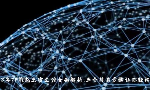 2023年TP钱包免密支付全面解析：五个简易步骤让你轻松上手