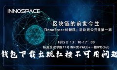 如何解决TP钱包下载出现红