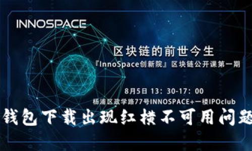 如何解决TP钱包下载出现红横不可用问题的详尽指南