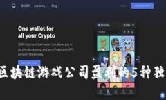  揭秘区块链游戏公司盈利