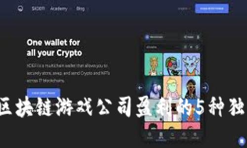  揭秘区块链游戏公司盈利的5种独特模式