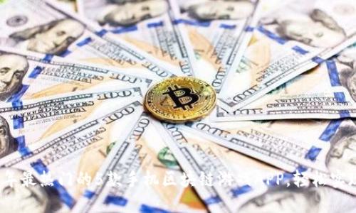 2023年最热门的5款手机区块链游戏APP，轻松实现提现