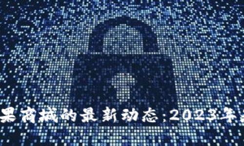 TP钱包在苹果商城的最新动态：2023年是否已下架？