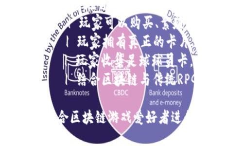 下面是一个关于区块链赋能的游戏推荐表格，包含游戏名称、平台、游戏类型和推荐理由。

| 游戏名称           | 平台               | 游戏类型        | 推荐理由                                         |
|------------------|------------------|----------------|------------------------------------------------|
| Axie Infinity     | PC, 移动设备    | 战斗、收集      | 通过养成虚拟宠物，玩家可以参与战斗并获得收入。   |
| Decentraland      | 浏览器           | 虚拟世界        | 玩家可以购买、建设和出售虚拟地产，创造独特体验。 |
| CryptoKitties     | 浏览器           | 收集、养成      | 玩家可以收集和繁殖独特的虚拟猫，具有经济价值。   |
| The Sandbox       | PC               | 沙盒、创造      | 提供工具让玩家创建和分享自己的游戏内容。         |
| Illuvium          | PC               | RPG、探险      | 富有视觉冲击力的开放世界游戏，玩家与神秘生物互动。 |
| My Neighbor Alice | PC, 移动设备    | 模拟、社交      | 玩家在自己的农场上与朋友互动，养殖和交易物品。   |
| Zed Run           | 浏览器           | 赛马、竞赛      | 玩家可以购买、繁殖和赛马，参与实时比赛。         |
| Gods Unchained    | PC               | 卡牌、策略      | 玩家拥有真正的卡片，可以自由交易，构建卡组。      |
| Sorare            | 浏览器           | 体育、卡牌      | 玩家收集足球球员卡，参与虚拟比赛和交易。         |
| Chain Guardians    | PC, 浏览器       | RPG、动作      | 结合区块链与传统RPG元素，玩家可获得NFT奖励。      |

这张表格展示了一些区块链游戏的基本信息和它们各自的特色，适合区块链游戏爱好者进行选择和了解。