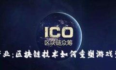 2023年韩国游戏产业：区块链技术如何重塑游戏生