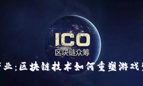 2023年韩国游戏产业：区块链技术如何重塑游戏生态的5个关键趋势