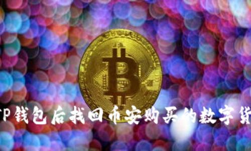 如何在卸载TP钱包后找回币安购买的数字货币：详尽指南