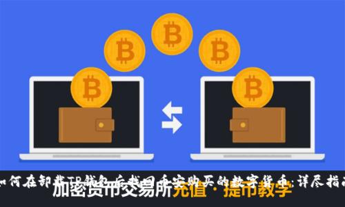 如何在卸载TP钱包后找回币安购买的数字货币：详尽指南
