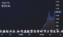 深入探讨360金融区块链社