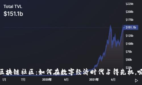 深入探讨360金融区块链社区：如何在数字经济时代占得先机，吸引1000 活跃成员