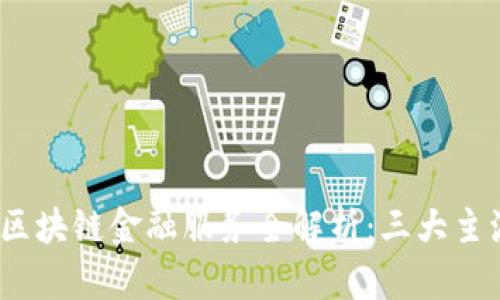 2023年招商银行区块链金融服务全解析：三大主流应用与六大优势