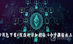 TP钱包下载K线图的详细指