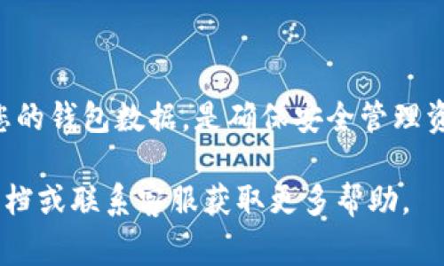 在使用TP钱包（TP Wallet）这类数字货币钱包时，钱包的名称通常是可以修改的，但具体操作可能会因不同版本或平台的界面设计而有所区别。以下是一些关于如何修改TP钱包名称的步骤以及一些相关信息。

什么是TP钱包
TP钱包是一种多功能的数字货币钱包，支持多种加密货币的存储和管理。用户可以通过TP钱包进行交易、查看资产、参与区块链应用等操作。由于其使用方便和安全性高，TP钱包在数字货币用户中受到了广泛欢迎。

为什么要修改钱包名称
用户可能因为多种原因而希望修改TP钱包的名称。例如，有些用户可能会希望根据不同的用途来命名自己的钱包，以便于管理和区分；另一些用户则可能仅仅是想要一个更个性化的名称。而且，使用一个明确且容易辨识的名称，可以帮助用户在进行多钱包操作时减少混淆。

如何修改TP钱包名称
修改TP钱包名称的过程通常比较简单。用户可以按照以下步骤来进行修改，具体步骤可能会因钱包版本或设备不同而有所变化：
ol
li打开TP钱包应用，登录到您的账户。/li
li找到设置或钱包管理选项，该选项通常在主界面上可见。/li
li在钱包列表中选择您想修改名称的钱包。/li
li查找“修改名称”或“编辑名称”的选项，点击进入。/li
li输入您想要的新名称，然后确认保存。/li
/ol
完成上述步骤后，您的TP钱包名称就会被更新到新的名称。

需要注意的问题
在修改钱包名称时，有几个注意事项：
ul
li确保新名称唯一而且容易辨识，避免使用过于复杂或模糊的名称。/li
li有些情况下，修改钱包名称可能会影响到与其他应用的对接，例如某些交易平台可能会依赖钱包名称进行资产识别。/li
li在修改名称之前，建议您先备份钱包，避免在操作中出现意外情况。/li
/ul

总结
TP钱包的名称是可以随意修改的，用户可以根据个人需要进行调整。确保选择一个易于识别的名称，并在修改前备份好您的钱包数据，是确保安全管理资产的重要步骤。通过合理管理钱包名称，可以有效提升使用体验，帮助您更好地管理和使用数字资产。

以上内容介绍了TP钱包名称的可修改性及其相关操作步骤和注意事项，如果您还有任何疑问，可以查阅TP钱包的官方文档或联系客服获取更多帮助。