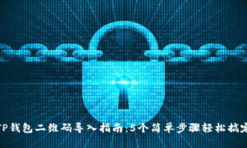 TP钱包二维码导入指南：5个简单步骤轻松搞定