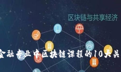 2023年财经大学金融专业中区块链课程的10大关键趋势与前景分析