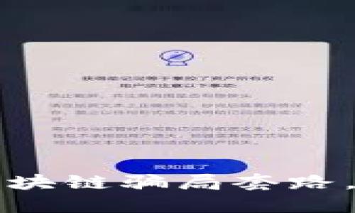 揭秘2023年5大游戏区块链骗局套路，一文看懂如何避免损失