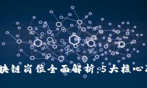 2023年金融区块链岗位全面解析：5大核心职责与发展前景