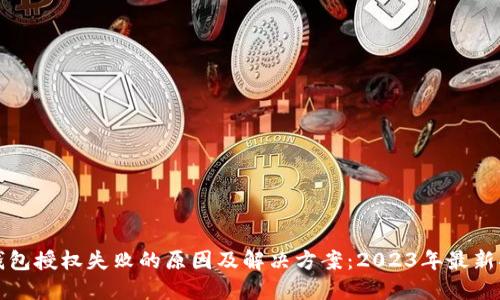 TP钱包授权失败的原因及解决方案：2023年最新指南