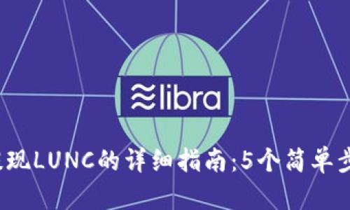 2023年TP钱包提现LUNC的详细指南：5个简单步骤助你轻松操作